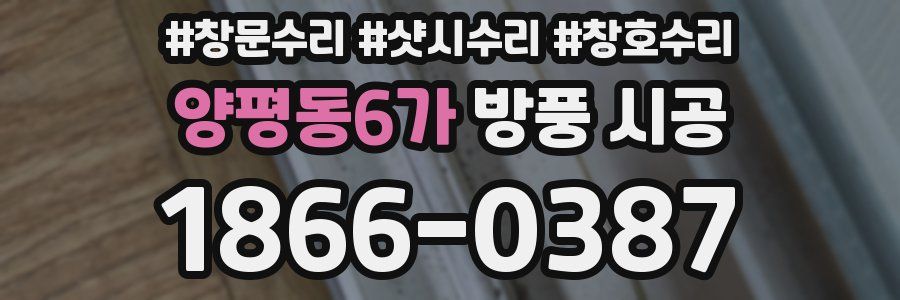 양평동6가 방풍 시공