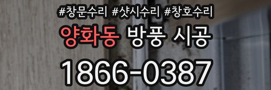 양화동 방풍 시공