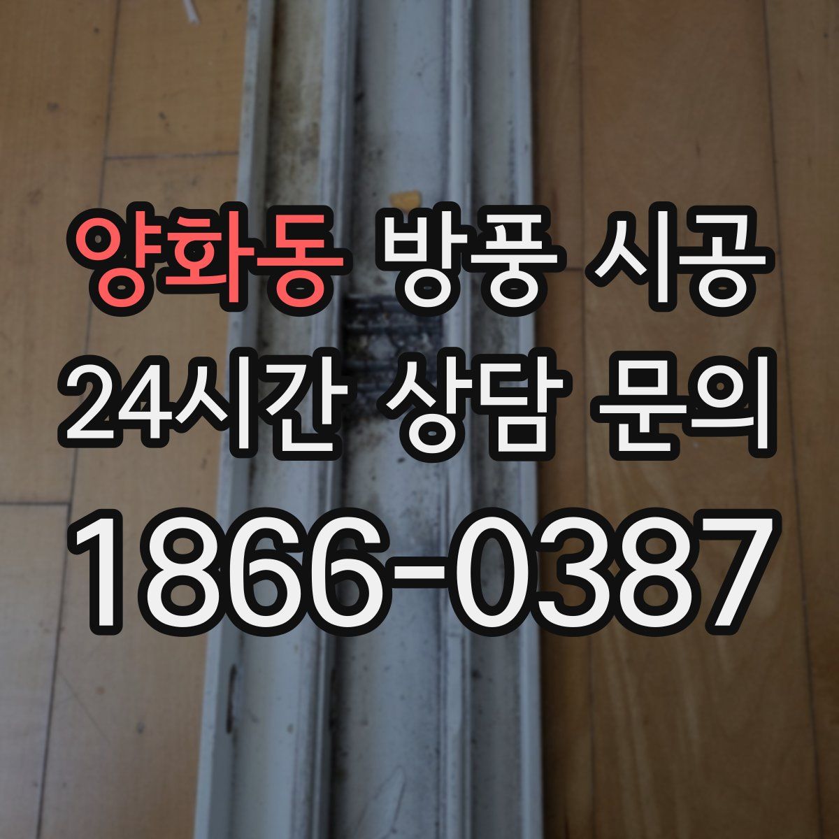 양화동 방풍 시공