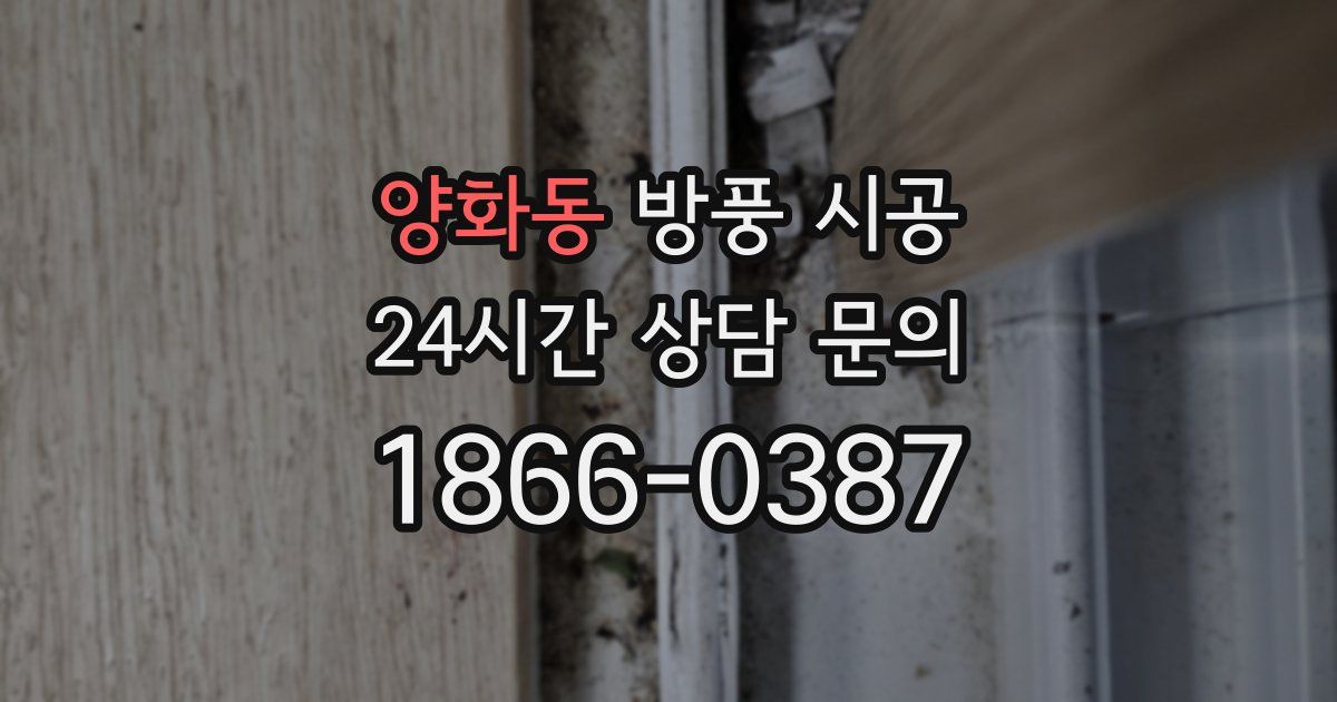 양화동 방풍 시공