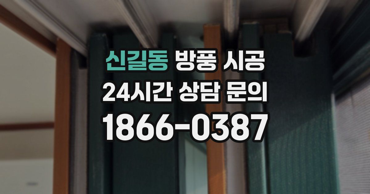 신길동 방풍 시공