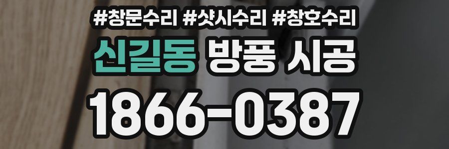 신길동 방풍 시공