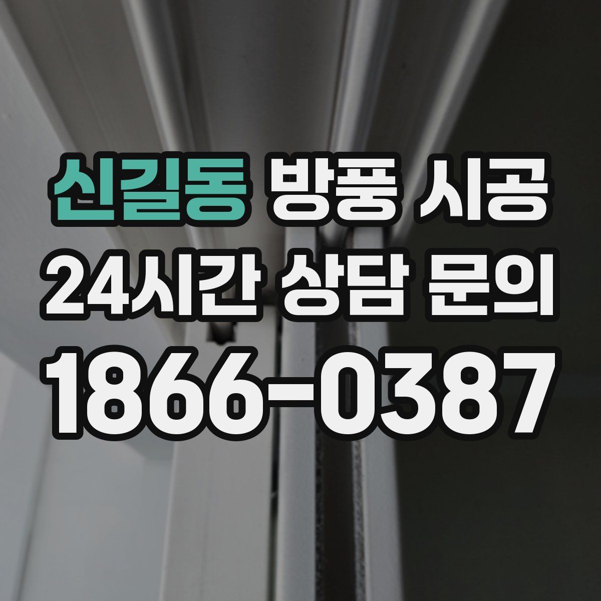 신길동 방풍 시공