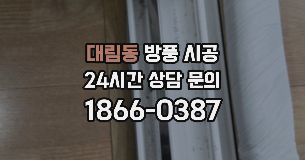 대림동 방풍 시공
