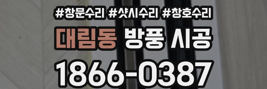 대림동 방풍 시공