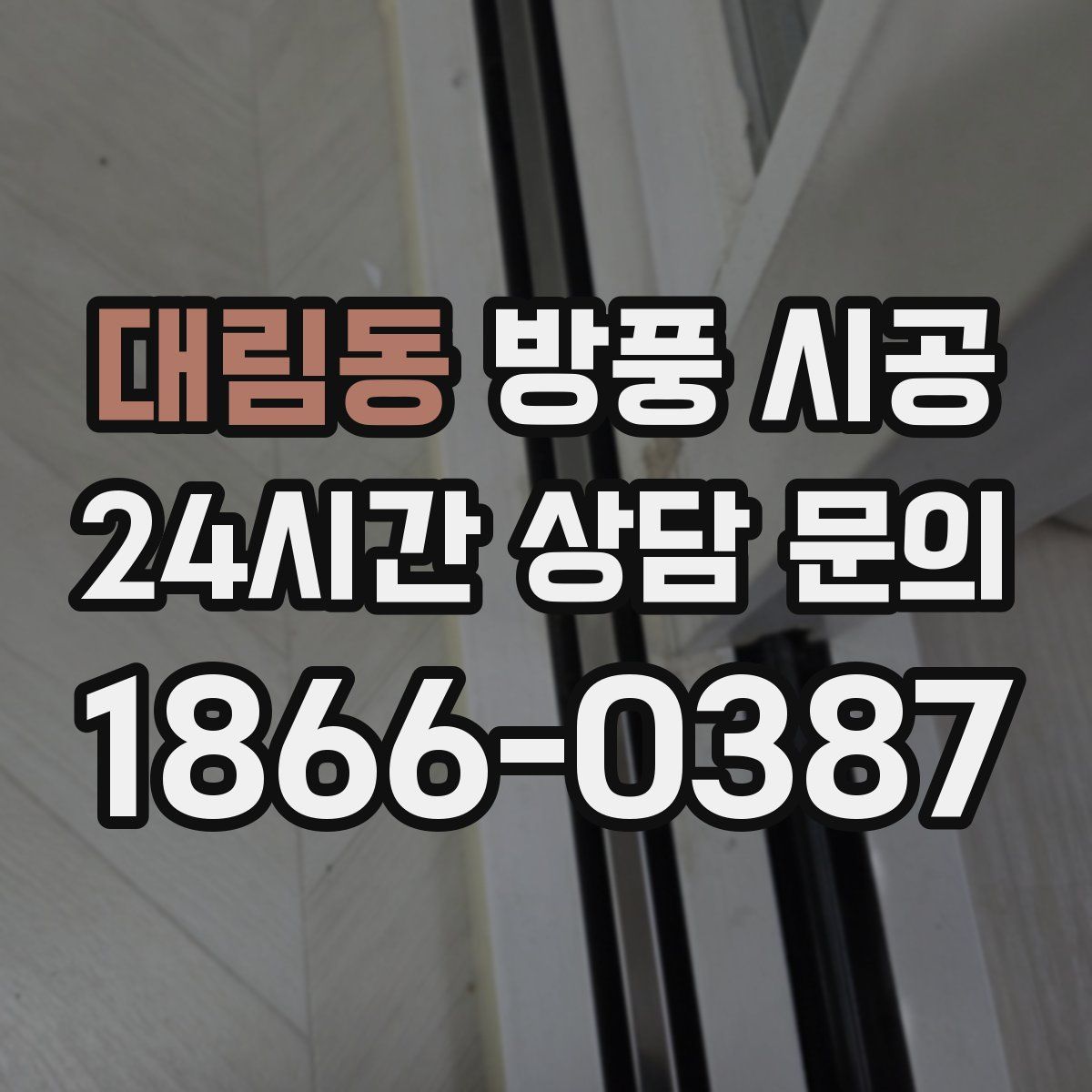 대림동 방풍 시공