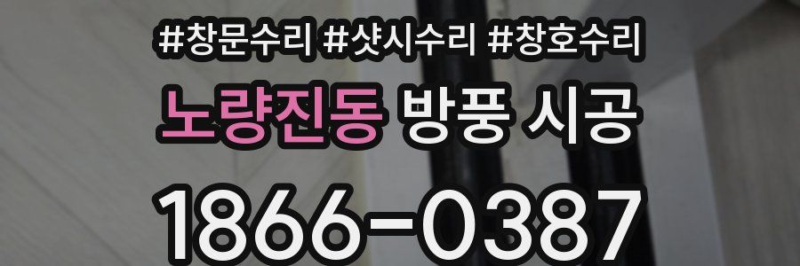 노량진동 방풍 시공