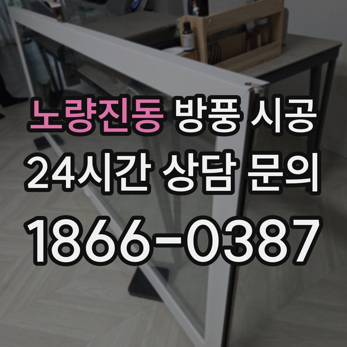노량진동 방풍 시공