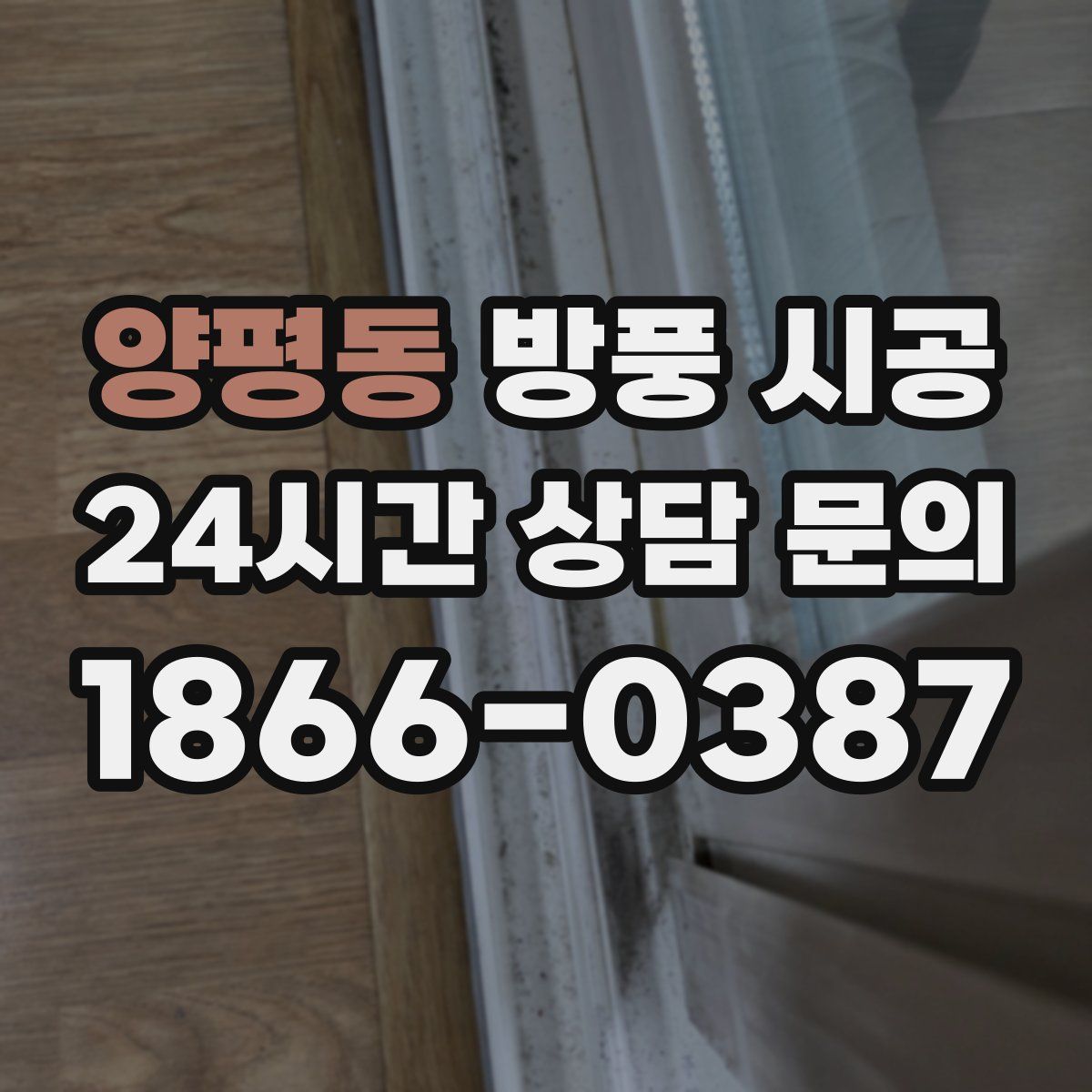 양평동 방풍 시공
