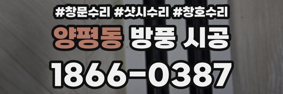 양평동 방풍 시공