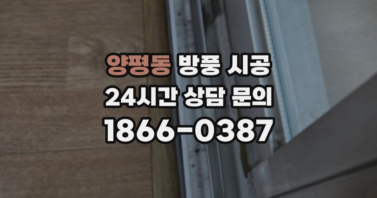 양평동 방풍 시공