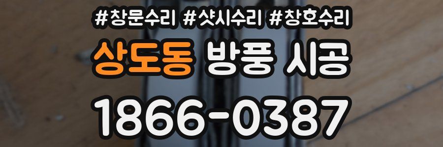 상도동 방풍 시공