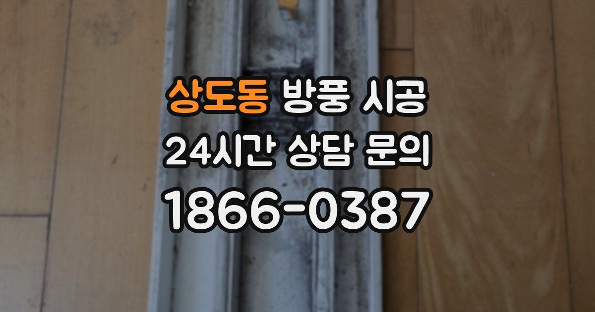 상도동 방풍 시공