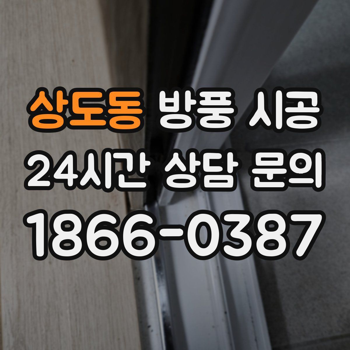 상도동 방풍 시공
