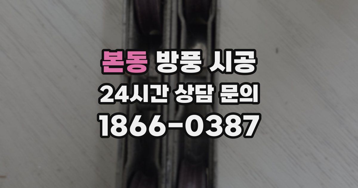 본동 방풍 시공