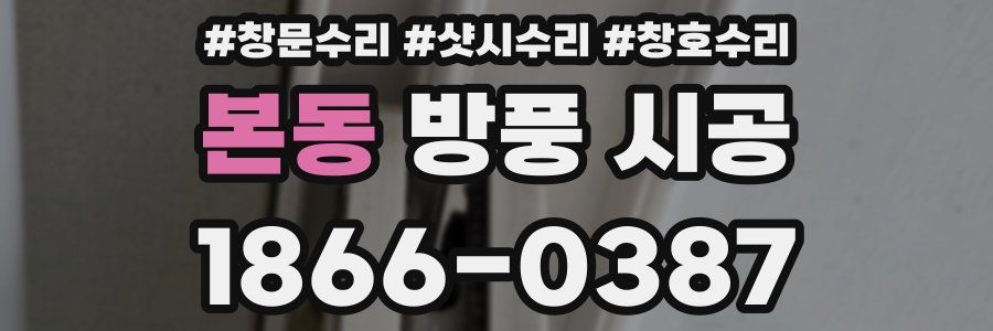본동 방풍 시공