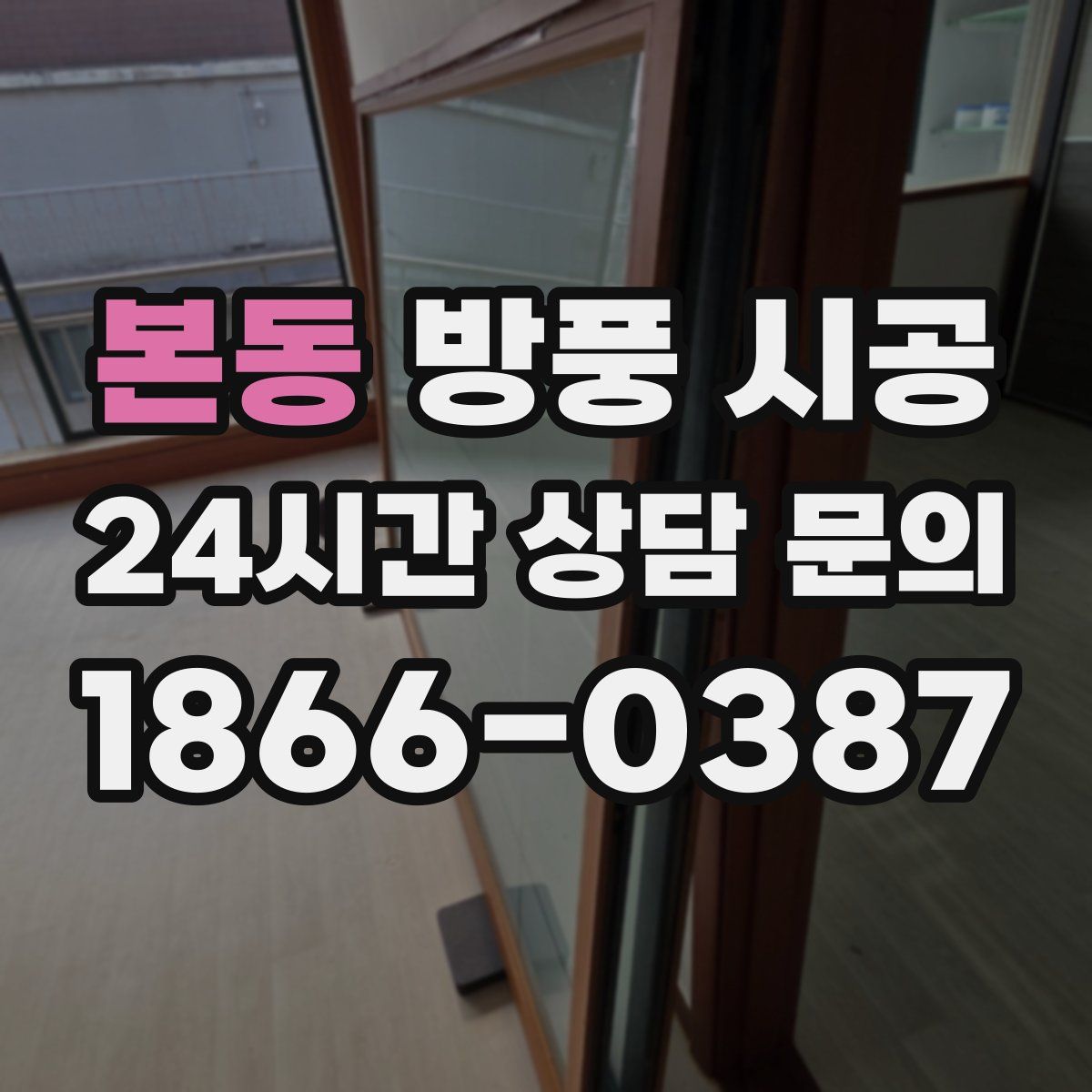 본동 방풍 시공