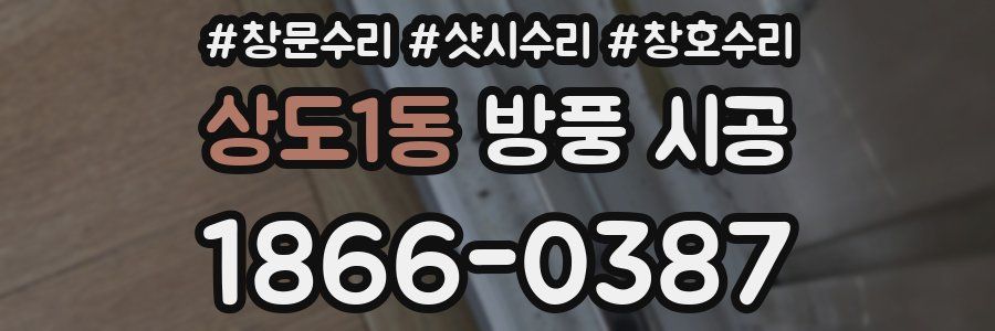 상도1동 방풍 시공