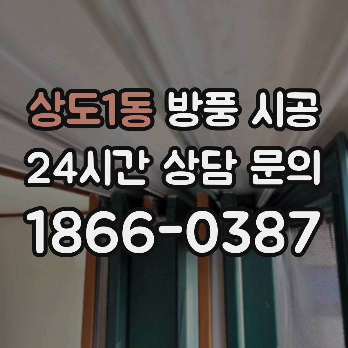 상도1동 방풍 시공