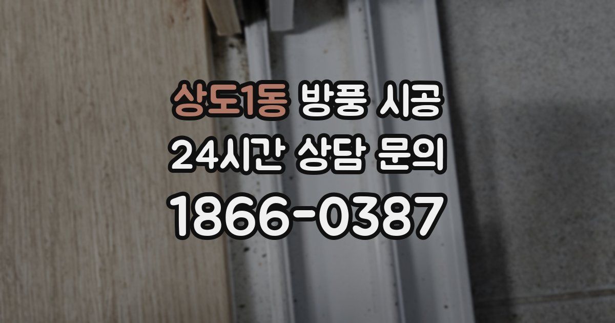 상도1동 방풍 시공