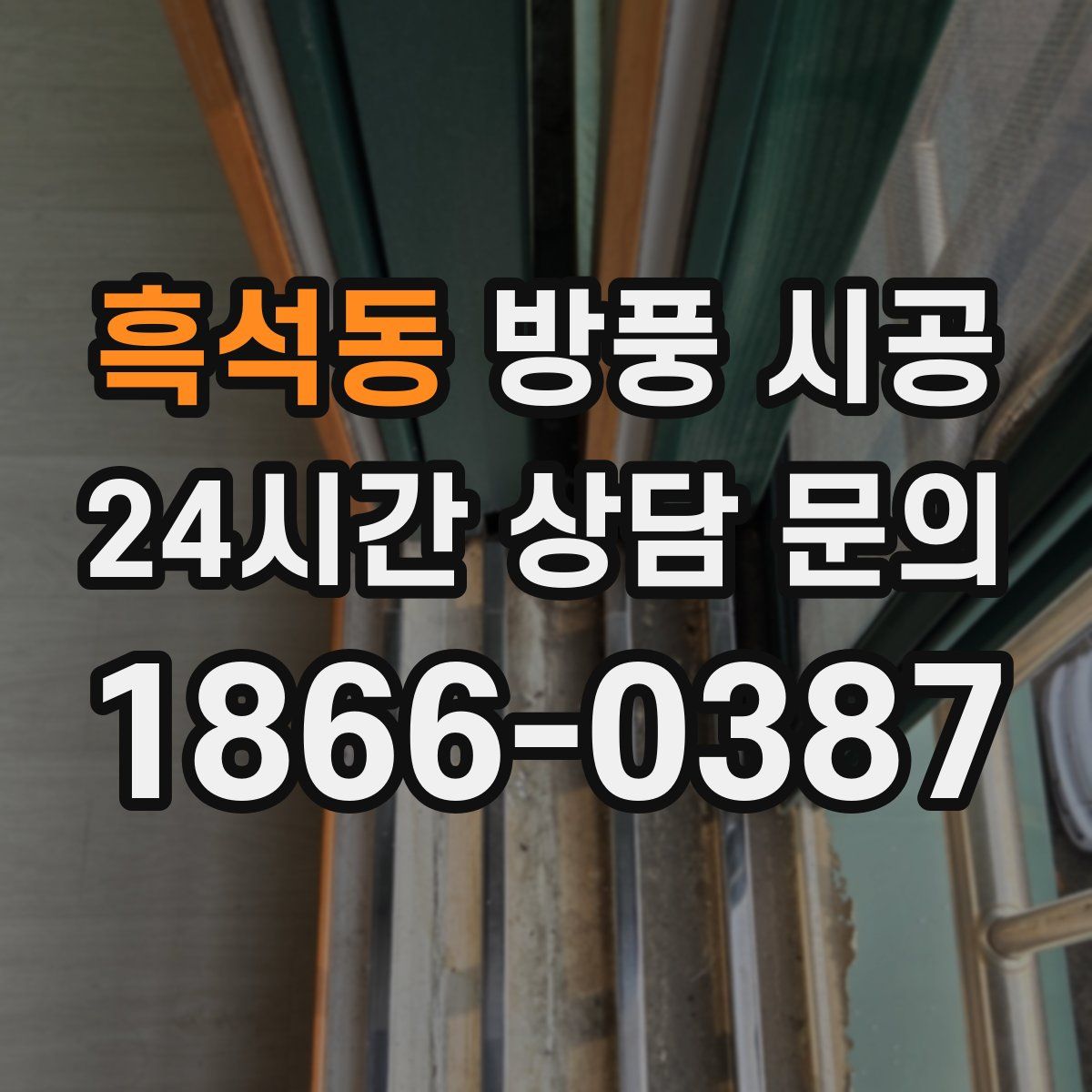 흑석동 방풍 시공