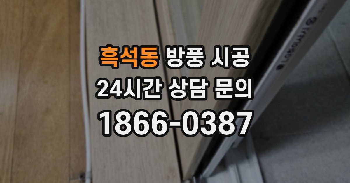 흑석동 방풍 시공