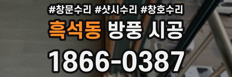 흑석동 방풍 시공