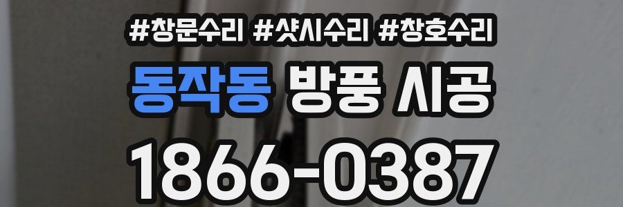 동작동 방풍 시공