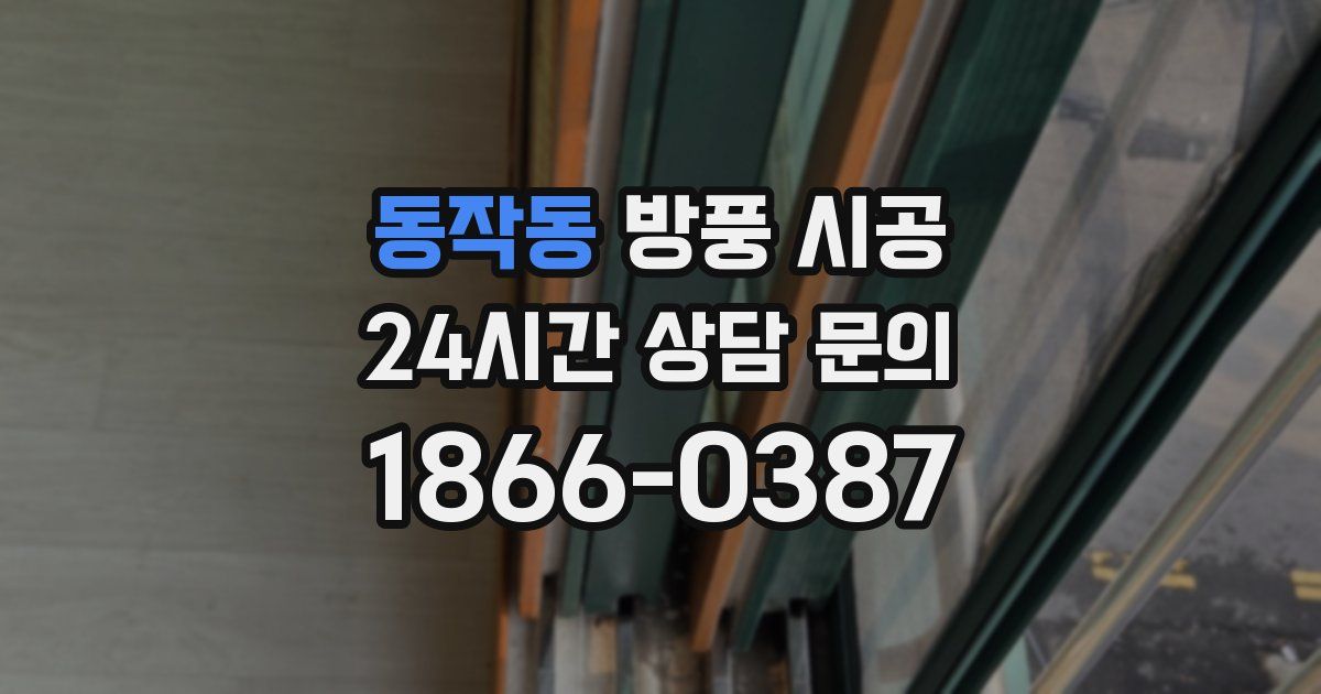 동작동 방풍 시공