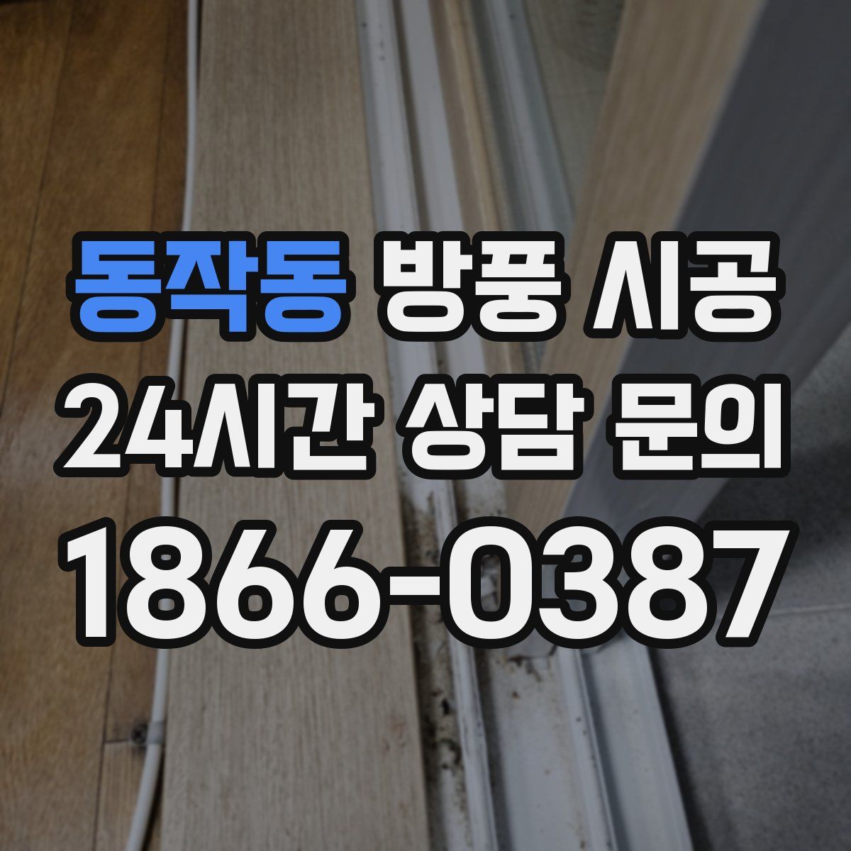 동작동 방풍 시공