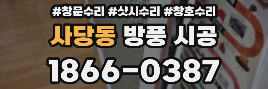 사당동 방풍 시공