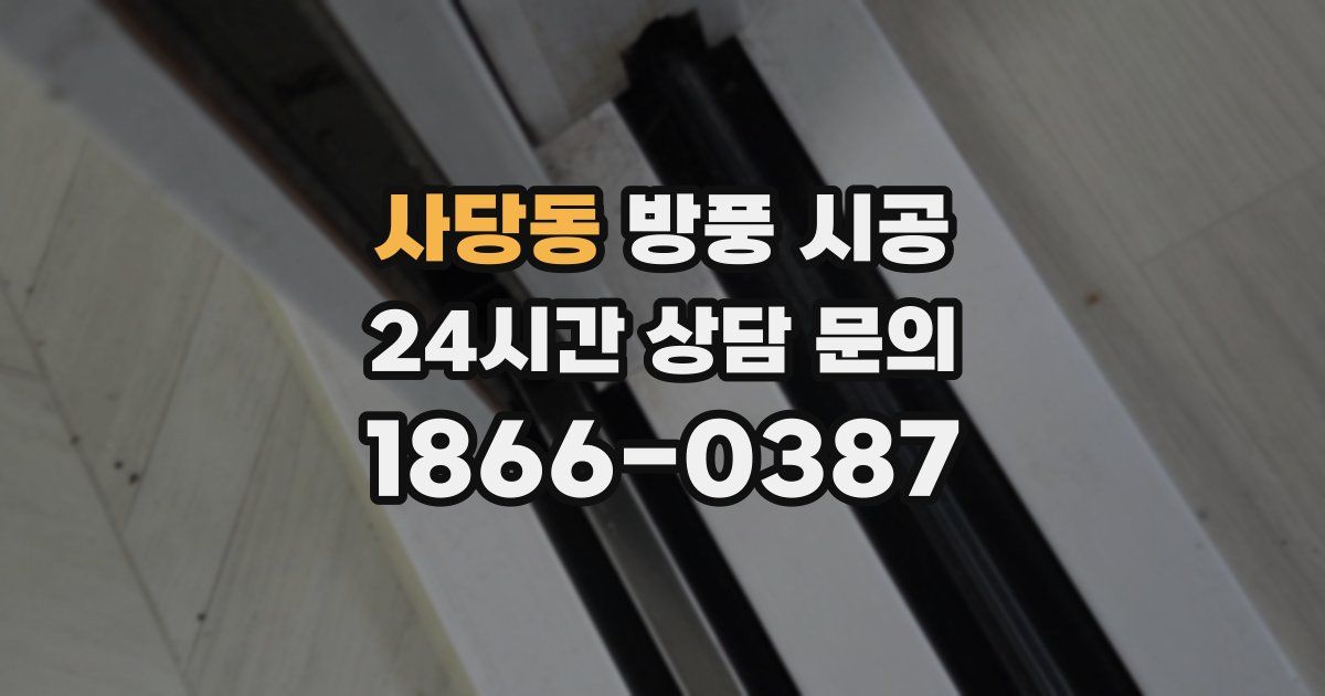 사당동 방풍 시공