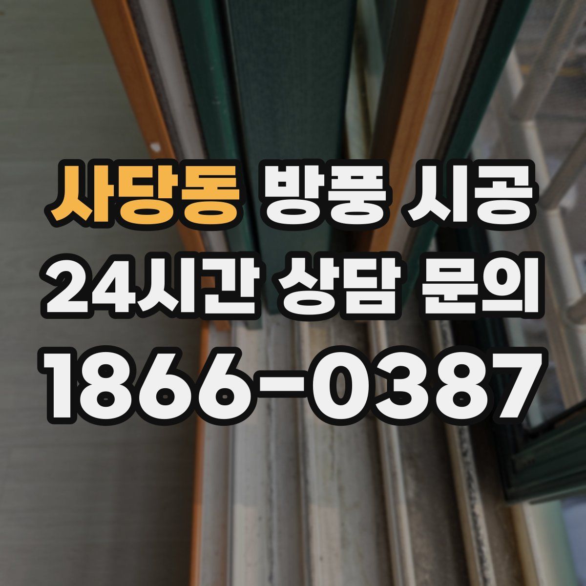 사당동 방풍 시공