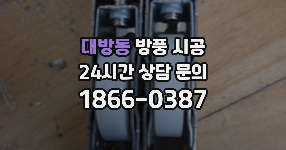 대방동 방풍 시공