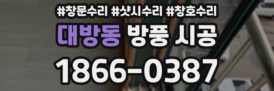 대방동 방풍 시공