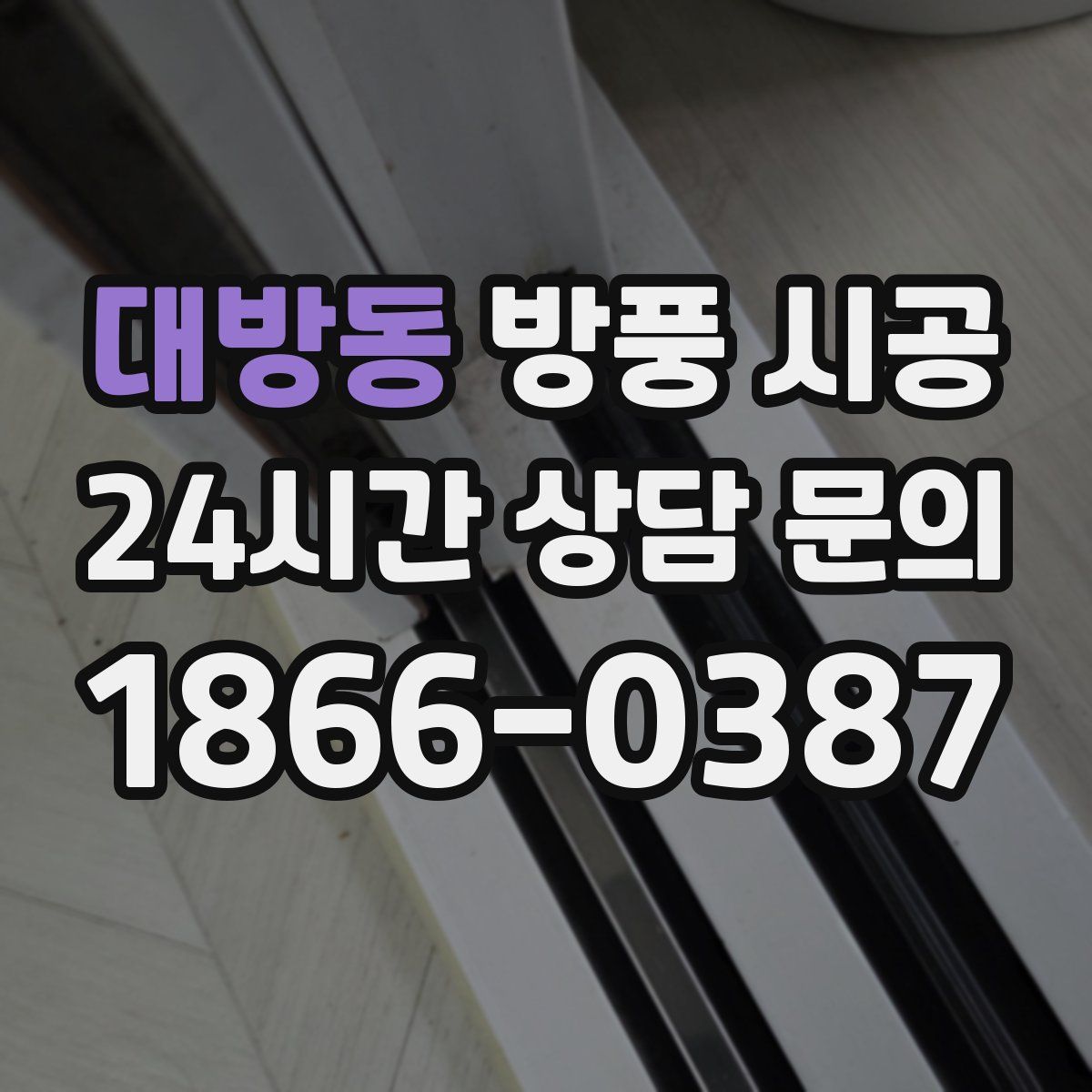 대방동 방풍 시공