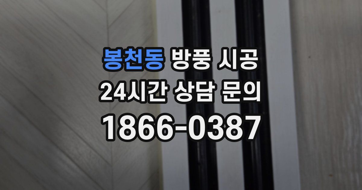 봉천동 방풍 시공