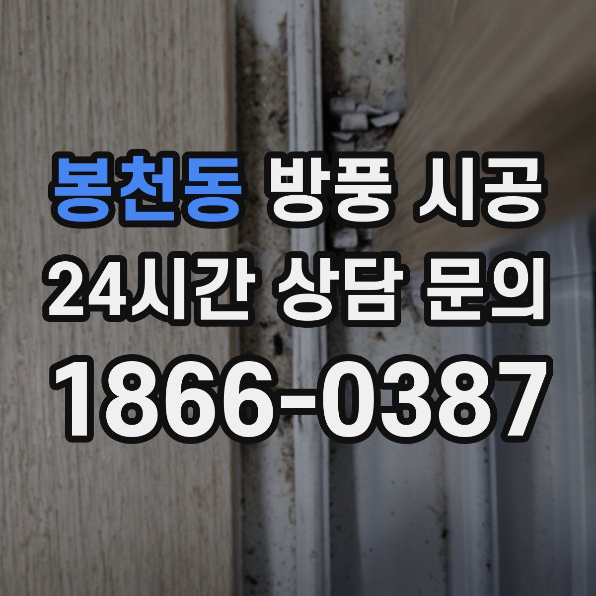 봉천동 방풍 시공