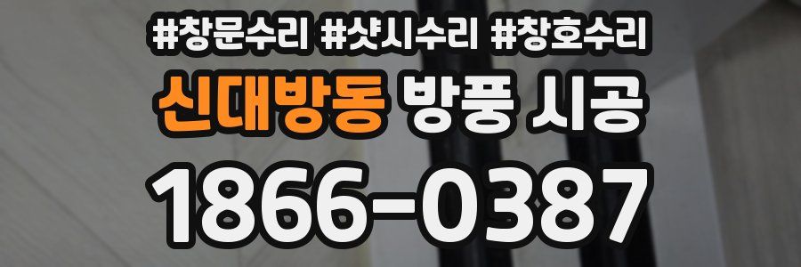 신대방동 방풍 시공