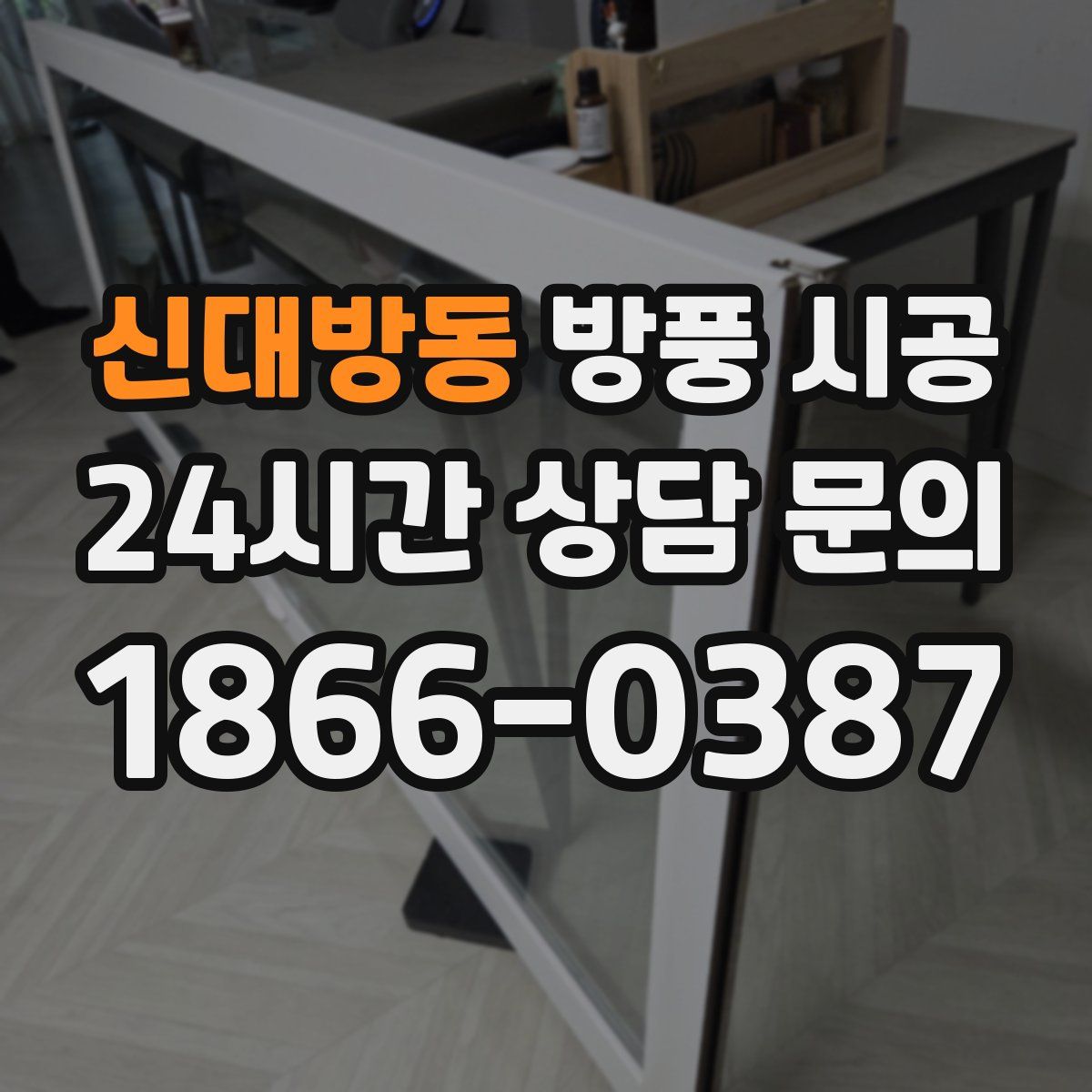 신대방동 방풍 시공