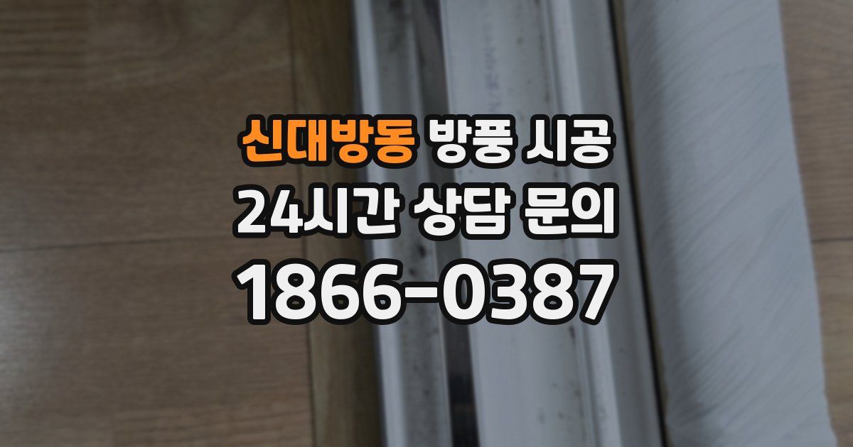 신대방동 방풍 시공