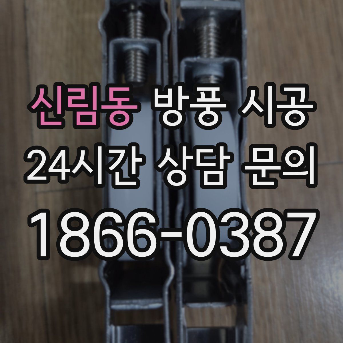 신림동 방풍 시공