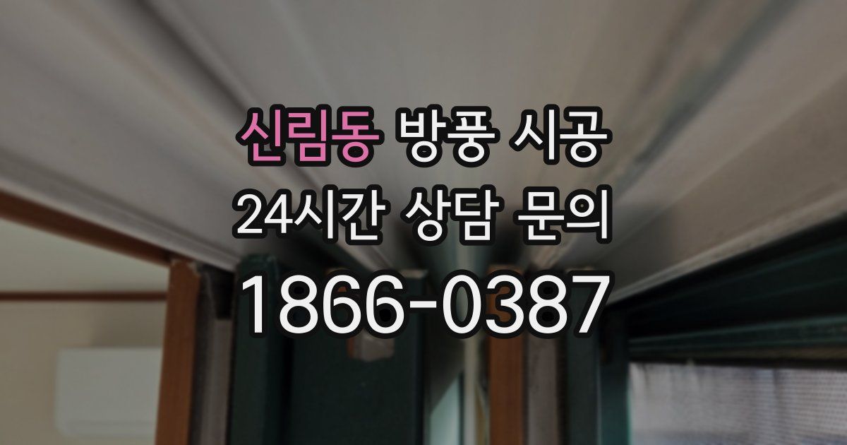 신림동 방풍 시공