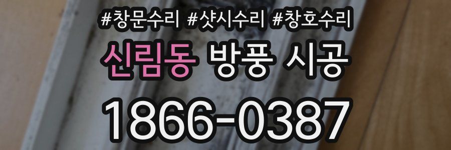 신림동 방풍 시공