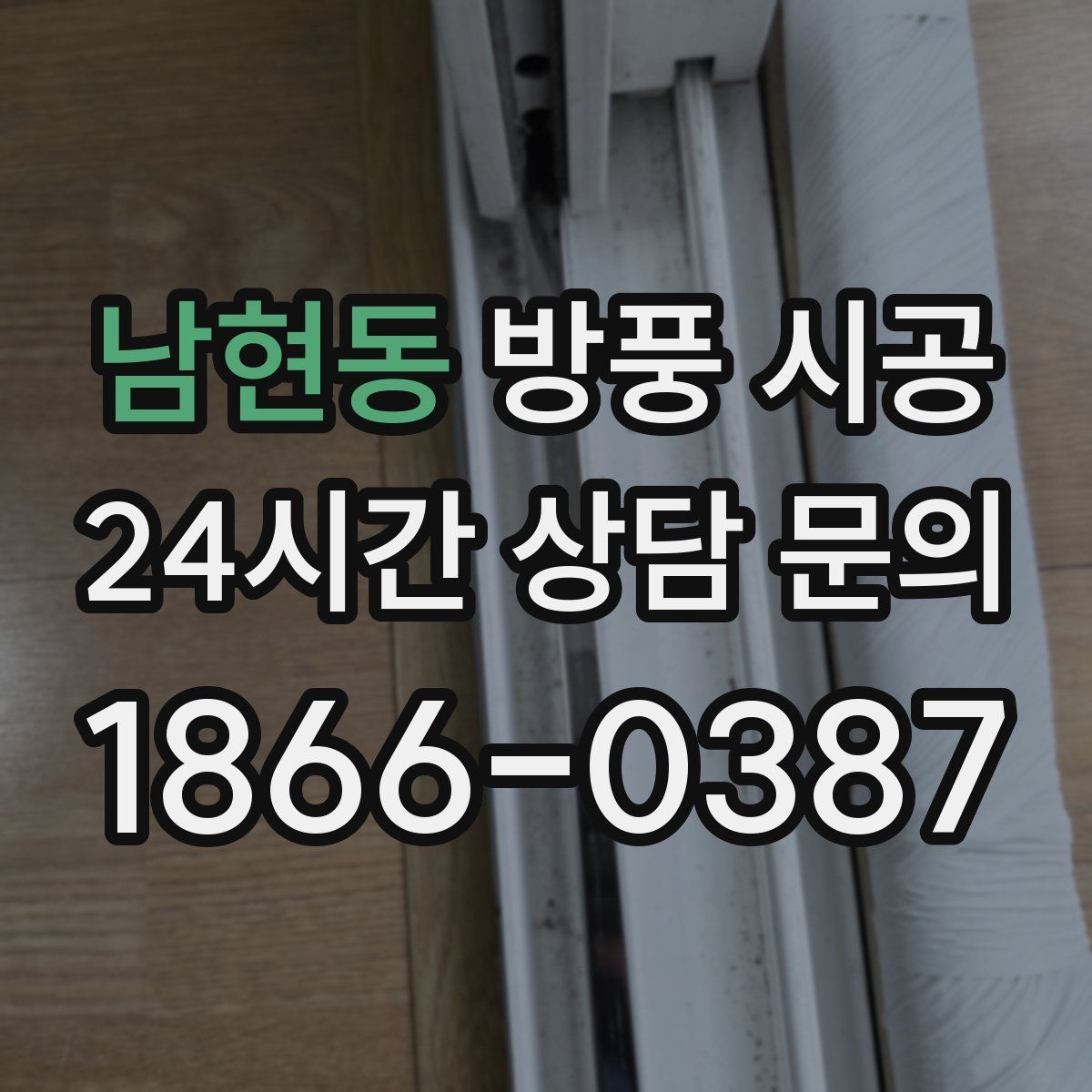 남현동 방풍 시공