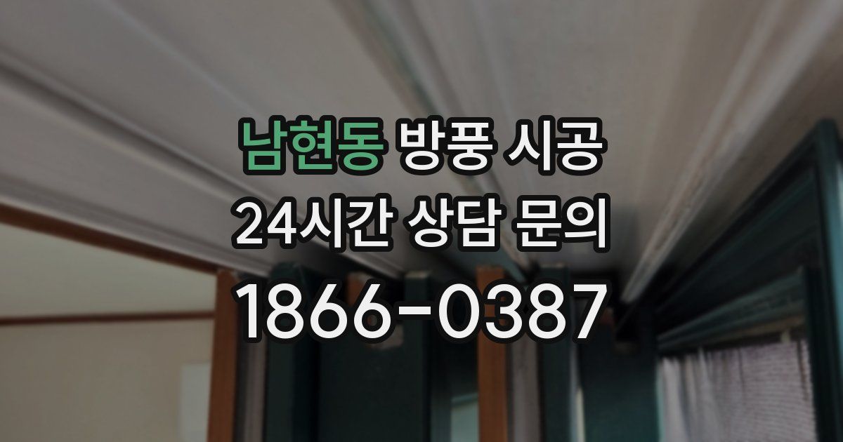 남현동 방풍 시공