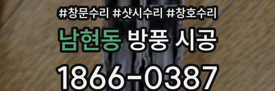 남현동 방풍 시공