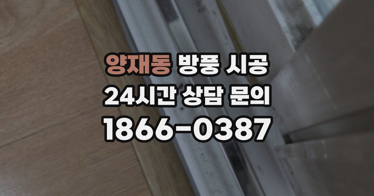 양재동 방풍 시공