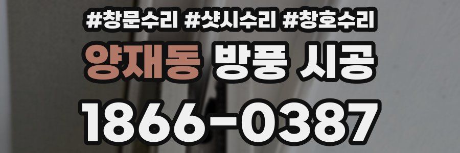 양재동 방풍 시공
