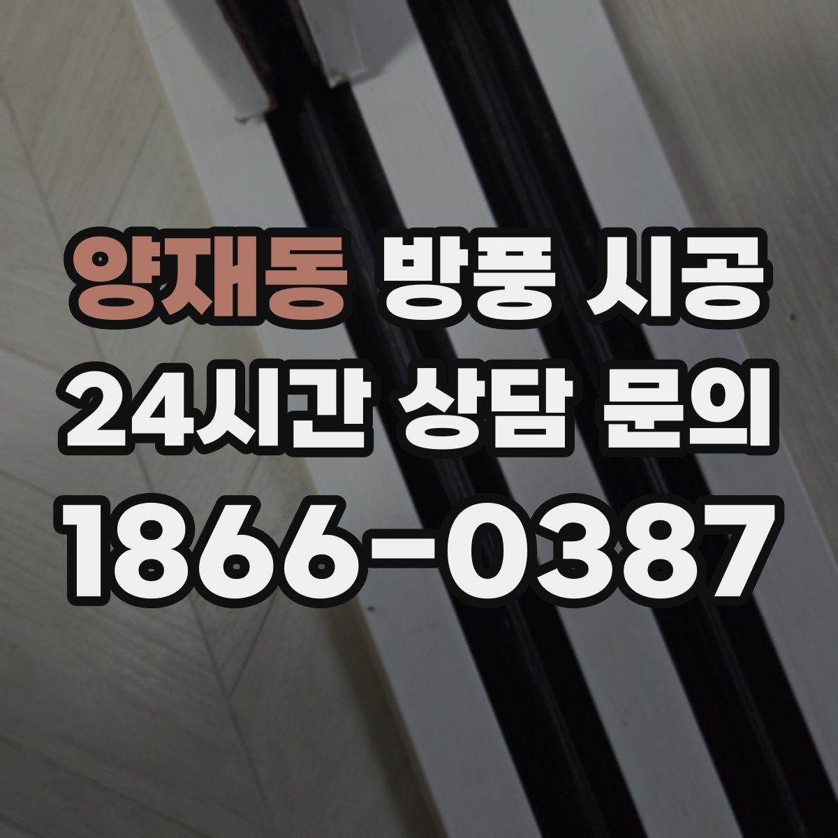 양재동 방풍 시공
